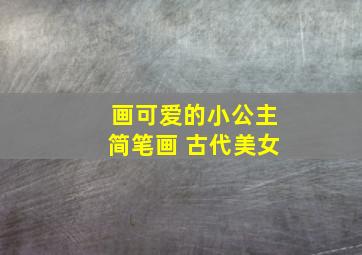 画可爱的小公主简笔画 古代美女