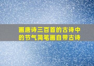 画唐诗三百首的古诗中的节气简笔画自带古诗