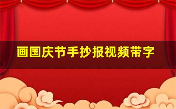 画国庆节手抄报视频带字