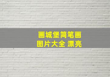 画城堡简笔画图片大全 漂亮