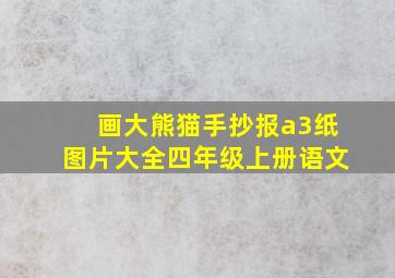 画大熊猫手抄报a3纸图片大全四年级上册语文