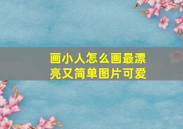 画小人怎么画最漂亮又简单图片可爱