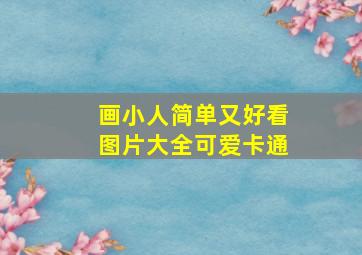 画小人简单又好看图片大全可爱卡通