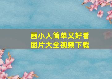 画小人简单又好看图片大全视频下载