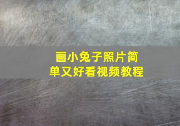 画小兔子照片简单又好看视频教程