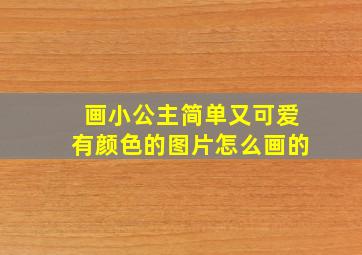 画小公主简单又可爱有颜色的图片怎么画的