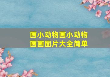 画小动物画小动物画画图片大全简单