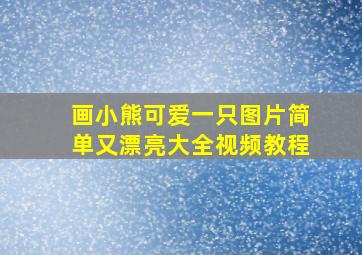 画小熊可爱一只图片简单又漂亮大全视频教程