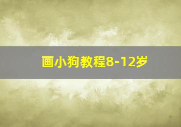 画小狗教程8-12岁