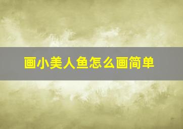 画小美人鱼怎么画简单