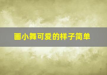 画小舞可爱的样子简单