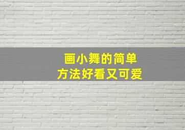 画小舞的简单方法好看又可爱