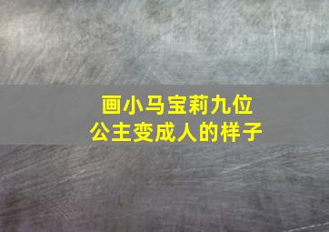 画小马宝莉九位公主变成人的样子