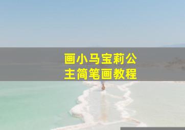 画小马宝莉公主简笔画教程