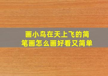 画小鸟在天上飞的简笔画怎么画好看又简单