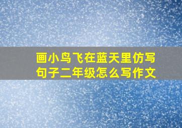 画小鸟飞在蓝天里仿写句子二年级怎么写作文