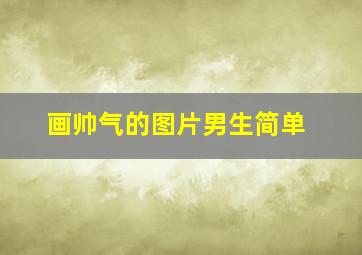 画帅气的图片男生简单