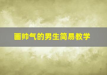 画帅气的男生简易教学