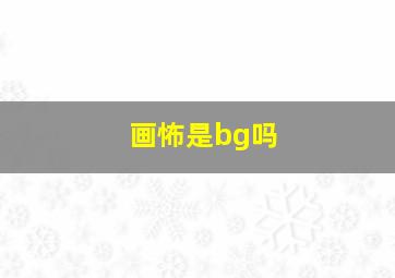 画怖是bg吗