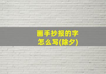 画手抄报的字怎么写(除夕)