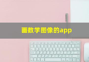 画数学图像的app