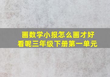 画数学小报怎么画才好看呢三年级下册第一单元