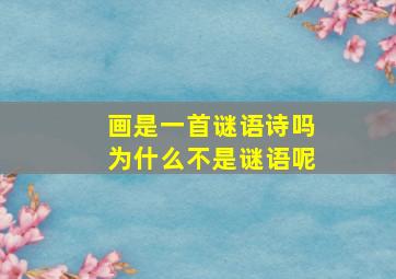 画是一首谜语诗吗为什么不是谜语呢