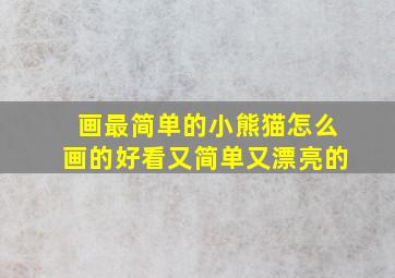 画最简单的小熊猫怎么画的好看又简单又漂亮的