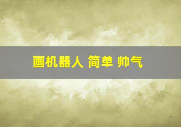 画机器人 简单 帅气