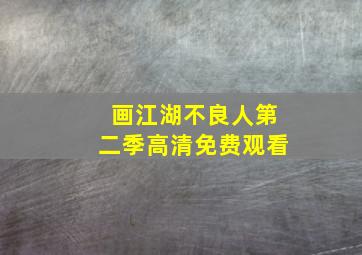 画江湖不良人第二季高清免费观看