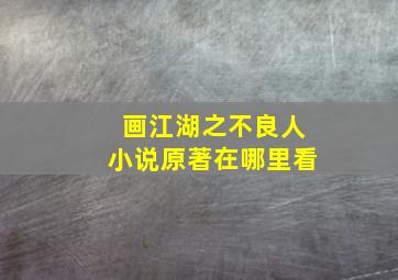 画江湖之不良人小说原著在哪里看