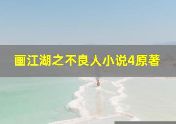 画江湖之不良人小说4原著