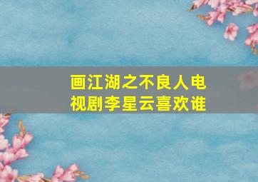 画江湖之不良人电视剧李星云喜欢谁