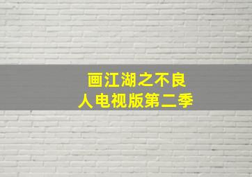 画江湖之不良人电视版第二季