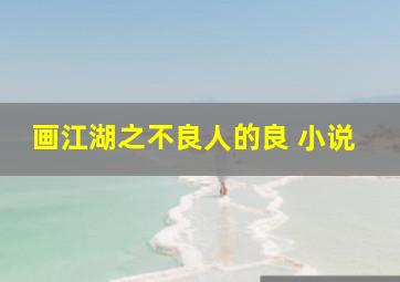 画江湖之不良人的良 小说