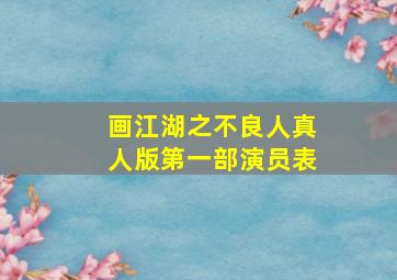 画江湖之不良人真人版第一部演员表