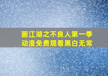 画江湖之不良人第一季动漫免费观看黑白无常