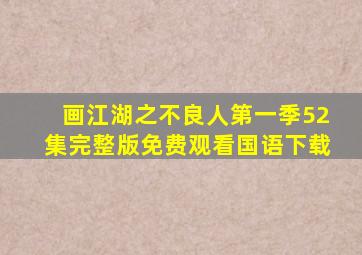 画江湖之不良人第一季52集完整版免费观看国语下载