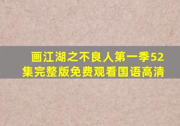 画江湖之不良人第一季52集完整版免费观看国语高清