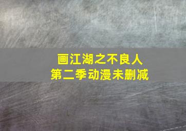 画江湖之不良人第二季动漫未删减