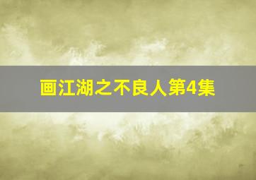 画江湖之不良人第4集