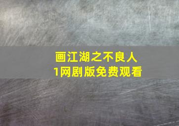 画江湖之不良人1网剧版免费观看