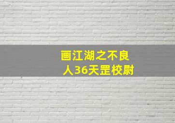 画江湖之不良人36天罡校尉