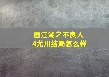 画江湖之不良人4尤川结局怎么样