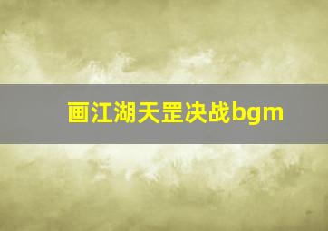 画江湖天罡决战bgm