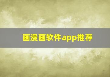 画漫画软件app推荐