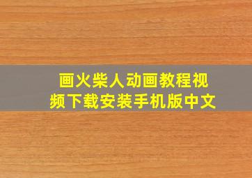 画火柴人动画教程视频下载安装手机版中文