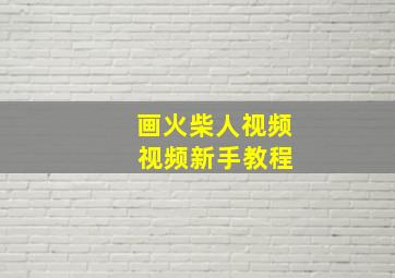 画火柴人视频 视频新手教程