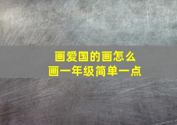 画爱国的画怎么画一年级简单一点