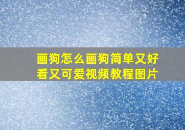 画狗怎么画狗简单又好看又可爱视频教程图片